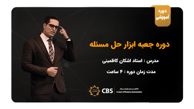 دوره جعبه ابزار حل مسئله