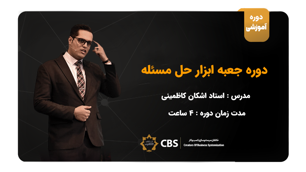 دوره جعبه ابزار حل مسئله