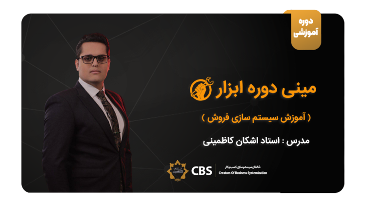 چرا مشاوره حرفه‌ای با اشکان کاظمینی می‌تواند مسیر کسب‌وکار شما را متحول کند؟