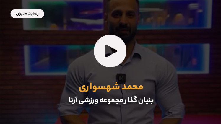 رضایت اقای محمد شهسواری بنیان گذار مجموعه ورزشی آرنا از خدمات مرکز سیستم سازی کسب و کار و دکتر اشکان کاظمینی