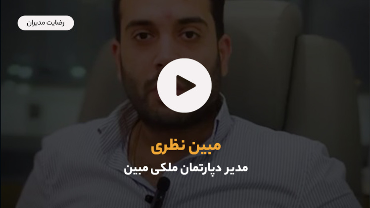 رضایت مبین نظری مدیر دپارتمان ملکی نظری از خدمات مرکز سیستم سازی کسب و کار و دکتر اشکان کاظمینی