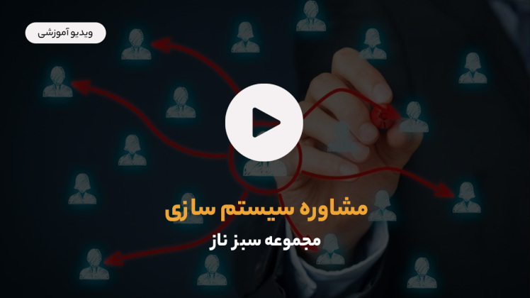 سیستم سازی مجموعه سبز ناز