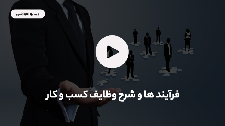 فرآیندها و شرح وظایف کسب و کار