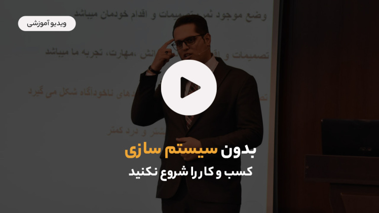 بدون سیستم سازی کسب و کارت رو شروع نکن