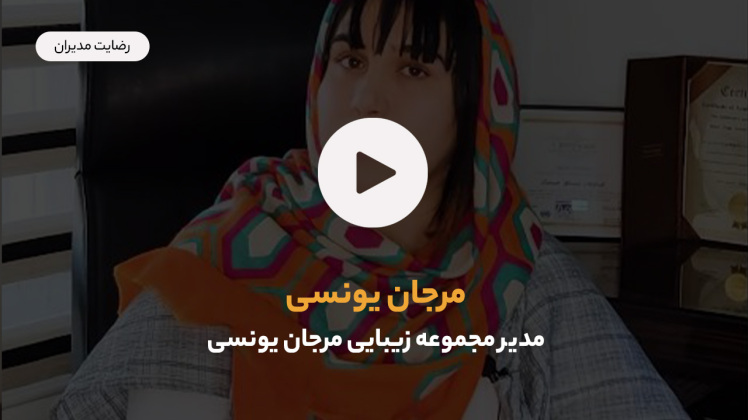 رضایت مدیر مجموعه زیبایی مرجان یونسی از خدمات مرکز سیستم سازی کسب و کار و دکتر اشکان کاظمینی