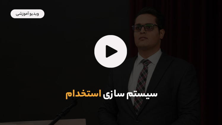 سیستم سازی استخدام
