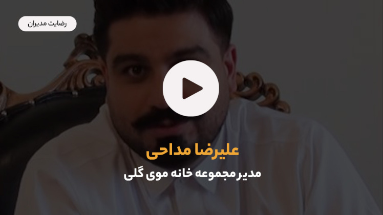 رضایت علیرضا مداحی مدیر مجموعه خانه موی گلی از خدمات مرکز سیستم سازی کسب و کار و دکتر اشکان کاظمینی