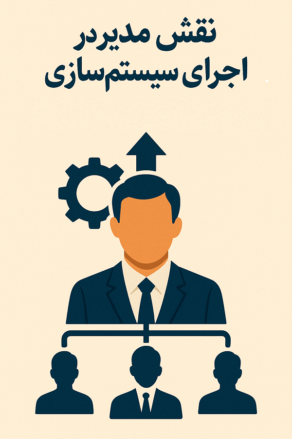 نقش مدیر در اجرای سیستم‌سازی – مدیر باید رهبر باشد، نه مجری