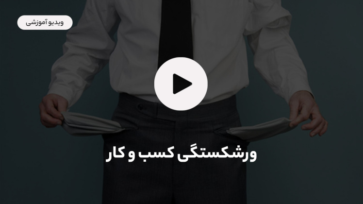 ورشستگی کسب و کار