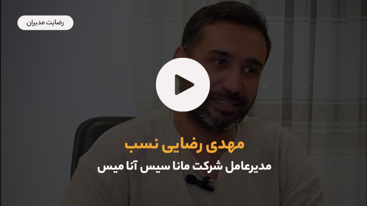 رضایت مهدی رضایی نسب مدیرعامل شرکت مانا سیس آنا میس از خدمات مرکز سیستم سازی کسب و کار
